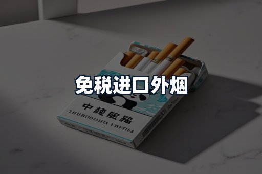 免税进口外烟